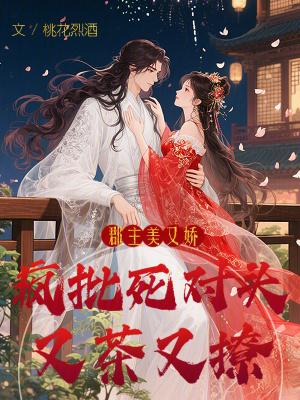 郡主疯了