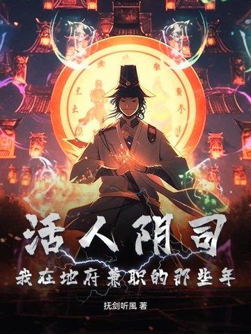 活人可以在地府当差吗