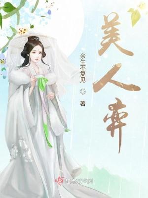 美人弈 余生不复见