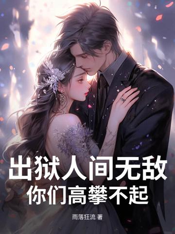 出狱后的彪悍人生人物介绍