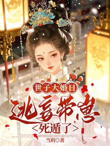 世子宠妾逃跑了