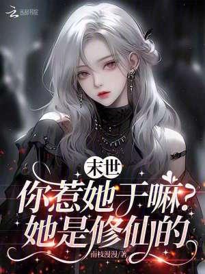 末世你惹她干嘛?她是修仙的手打无错字版