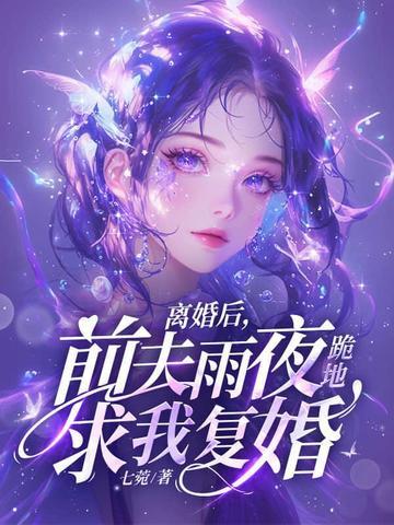 离婚后前夫跪求我别分手