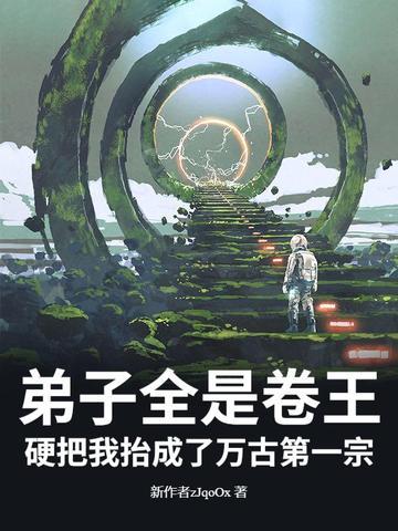 弟子全是卷王