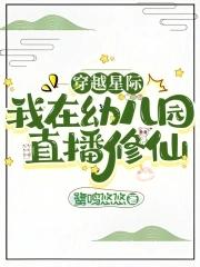 我在幼儿园直播修仙txt