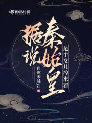 据说秦始皇是个女儿控来着TXT