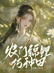 农门锦鲤巧种田凉风之亦