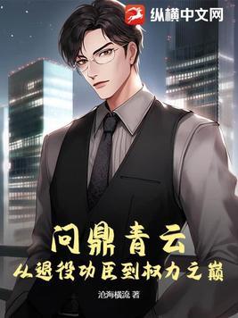 问鼎青云从退役功臣到权力之巅 第1075章