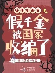 假千金是真的吗
