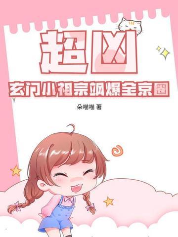 玄门小祖宗免费