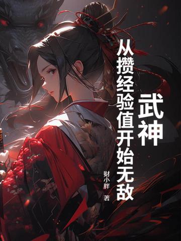武神从攒经验值开始无敌
