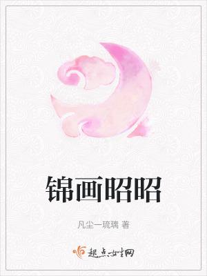 画江湖李昭昭