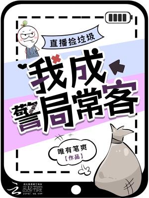 捡垃圾很帅的网红