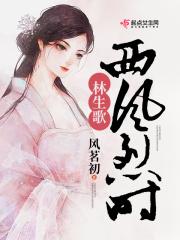 西风烈原文