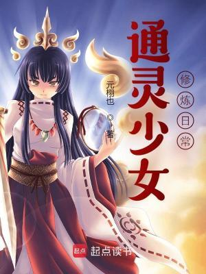 通灵少女好看吗