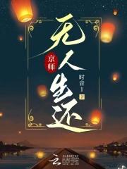 京师无人生还时音TXT