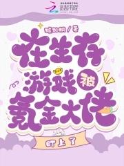 在生存游戏当bug免费阅读