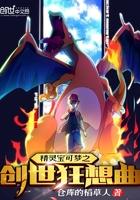 精灵宝可梦之创世狂想曲笔趣阁巴黎吗