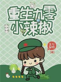 重生九零小辣椒txt