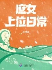 庶女上位 po