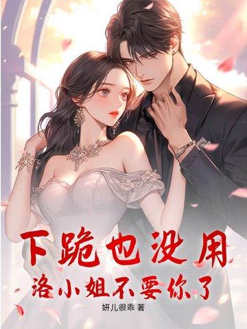 洛小姐气消了吗