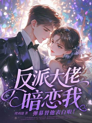 反派大佬偏爱我(穿书)