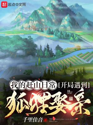 开局遇到狐狸娶亲 作者千里佳音.txt