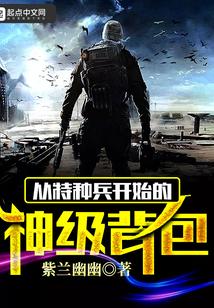 从特种兵开始的神级背包全文免费阅读