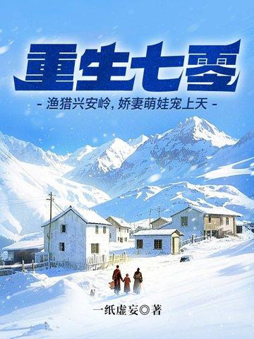 重生七零渔猎兴安岭娇妻萌娃宠上天听书