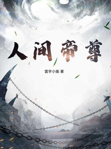 人间帝君