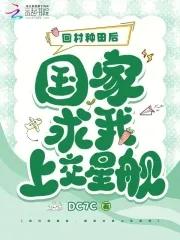国家求我上交星舰全本免费