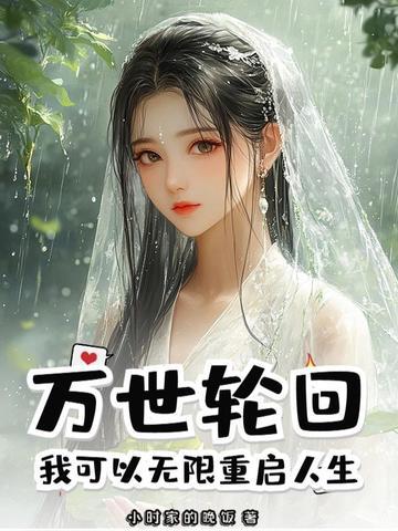 万世轮回我可以无限重启人生!笔趣阁