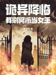 诡异降临到我身边怎么样