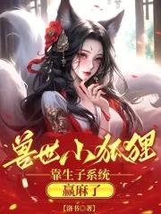 兽世文1v1男主是狐狸