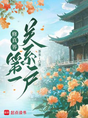 修真界第一门派