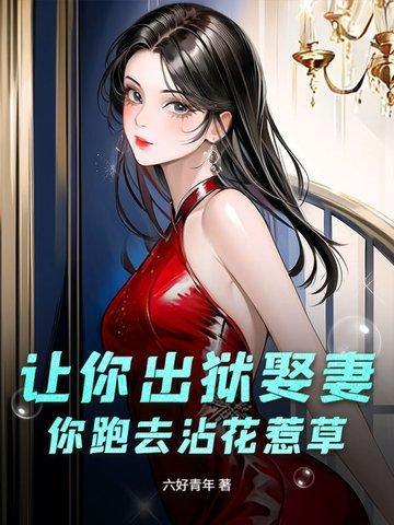 你跑去沾花惹草了