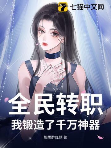 全民转职我锻造了千万神器!