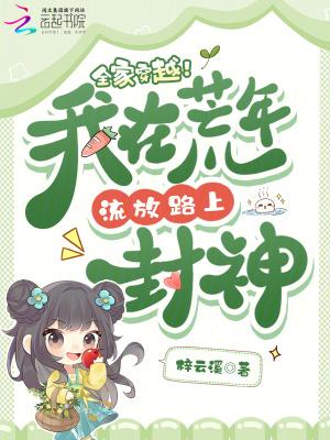 全家穿越!我在荒年流放路上封神 梓云溪
