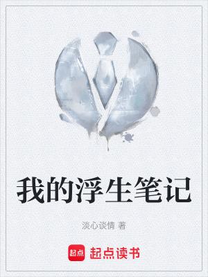 浮生记在线阅读