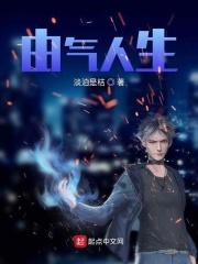 由气人生这好看吗