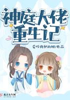 神庭大佬重生记爱吃肉包的妞