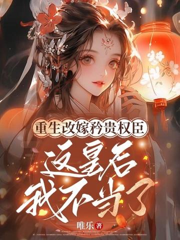 这皇后我不当了