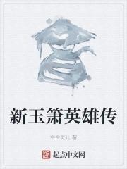 玉箫后来怎么样了