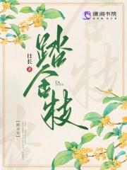 踏金枝 日长