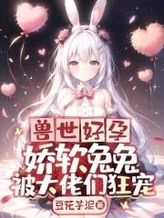 兽世娇宠种种田生生崽免费阅读