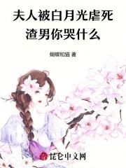 夫人被宠坏了免费阅读