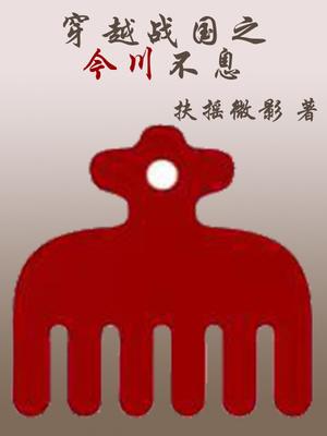 穿越战国之今川不息 书评