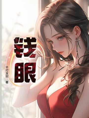 钱眼的拼音