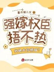 强嫁笔趣阁