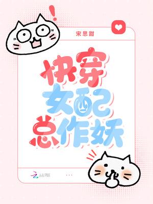 快穿女配总作妖 笔趣阁
